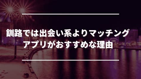 釧路出会い系|釧路のマッチングアプリお勧め5選！出会い体験100人以上